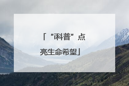 “i科普”点亮生命希望