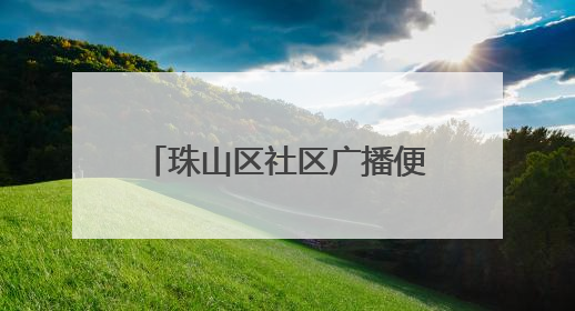 珠山区社区广播便民服务“零距离”
