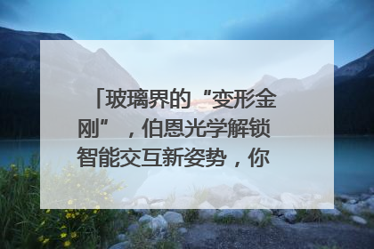 玻璃界的“变形金刚”，伯恩光学解锁智能交互新姿势，你get了吗？
