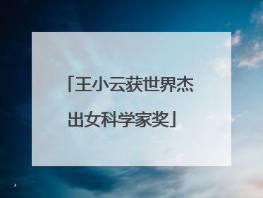 王小云获世界杰出女科学家奖