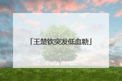 王楚钦突发低血糖