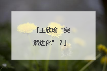 王欣瑜“突然进化”？