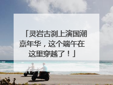 灵岩古刹上演国潮嘉年华，这个端午在这里穿越了！