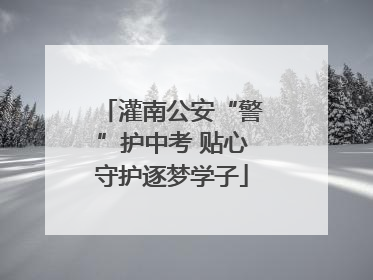 灌南公安“警”护中考 贴心守护逐梦学子