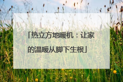 热立方地暖机：让家的温暖从脚下生根