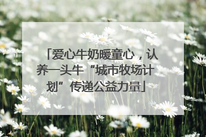 爱心牛奶暖童心，认养一头牛“城市牧场计划”传递公益力量