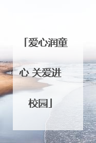 爱心润童心 关爱进校园