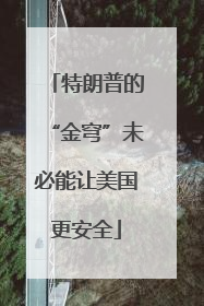特朗普的“金穹”未必能让美国更安全