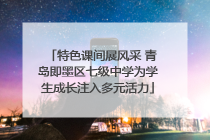 特色课间展风采 青岛即墨区七级中学为学生成长注入多元活力