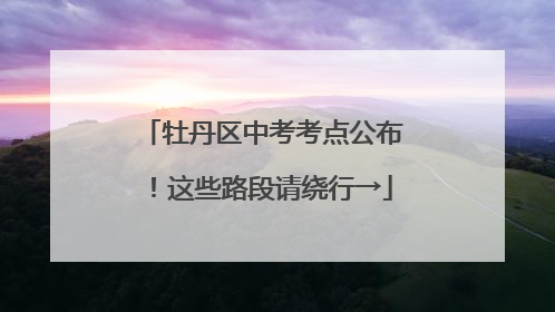牡丹区中考考点公布！这些路段请绕行→