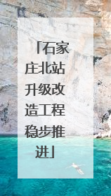 石家庄北站升级改造工程稳步推进