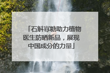 石斛寡糖助力植物医生防晒新品，展现中国成分的力量