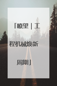 瞭望｜工程机械焕新周期