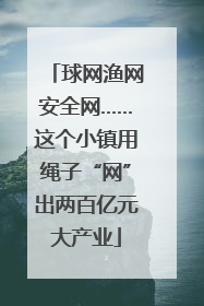 球网渔网安全网……这个小镇用绳子“网”出两百亿元大产业