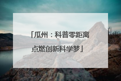 瓜州：科普零距离 点燃创新科学梦