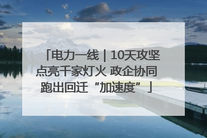 电力一线｜10天攻坚点亮千家灯火 政企协同跑出回迁“加速度”