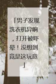 男子发现洗衣机异响，打开被吓晕！没想到竟是这玩意