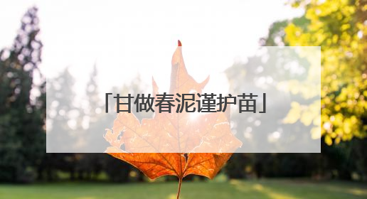 甘做春泥谨护苗