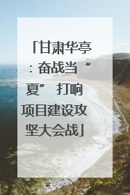 甘肃华亭：奋战当“夏” 打响项目建设攻坚大会战