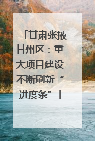 甘肃张掖甘州区：重大项目建设不断刷新“进度条”