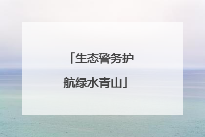 生态警务护航绿水青山