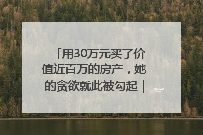用30万元买了价值近百万的房产，她的贪欲就此被勾起｜今晚九点半