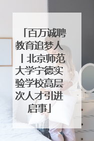 百万诚聘教育追梦人丨北京师范大学宁德实验学校高层次人才引进启事