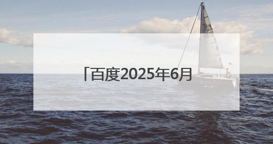 百度2025年6月侵权举报受理公示
