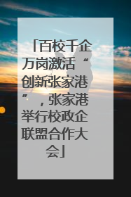 百校千企万岗激活“创新张家港”，张家港举行校政企联盟合作大会