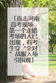 直击河南高考现场：第一个走错考场的人已出现，有考生穿“全对”战服入场引围观