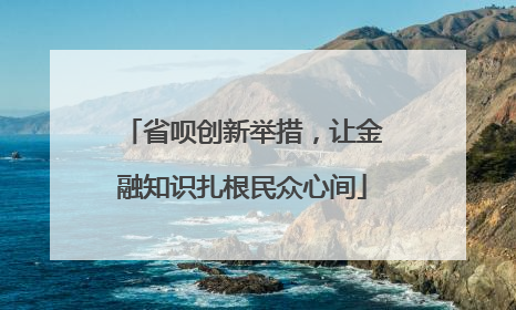 省呗创新举措，让金融知识扎根民众心间