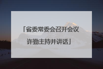 省委常委会召开会议 许勤主持并讲话