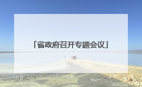 省政府召开专题会议