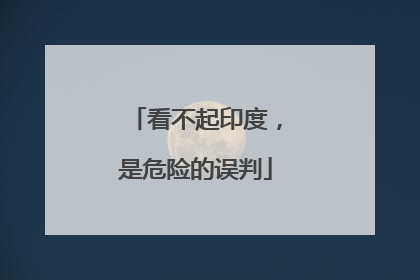 看不起印度，是危险的误判
