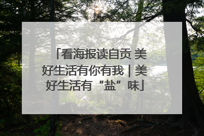 看海报读自贡 美好生活有你有我｜美好生活有“盐”味