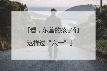 看，东营的孩子们这样过“六一”