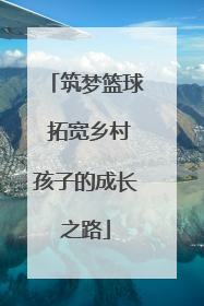 筑梦篮球 拓宽乡村孩子的成长之路