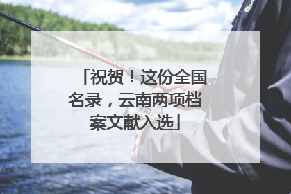 祝贺！这份全国名录，云南两项档案文献入选