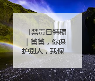 禁毒日特稿｜爸爸，你保护别人，我保护你的头发