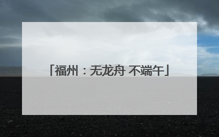 福州：无龙舟 不端午