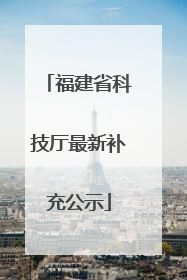 福建省科技厅最新补充公示