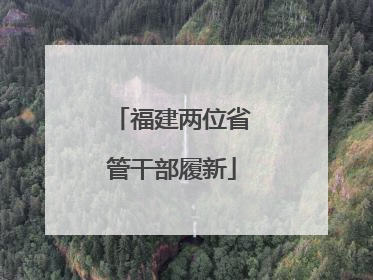 福建两位省管干部履新