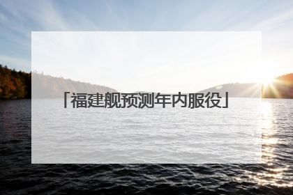 福建舰预测年内服役
