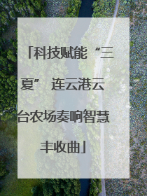 科技赋能“三夏” 连云港云台农场奏响智慧丰收曲