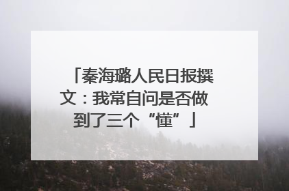 秦海璐人民日报撰文：我常自问是否做到了三个“懂”