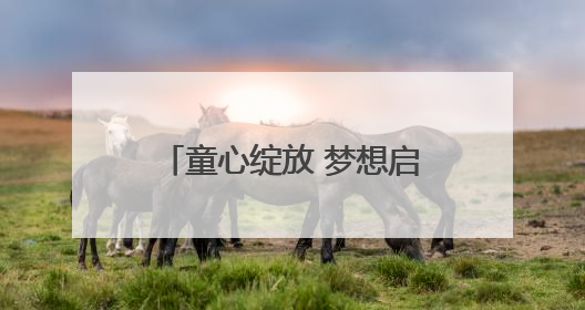 童心绽放 梦想启航！苏州工业园区青少年活动中心开展庆“六一”活动