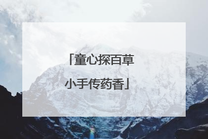 童心探百草 小手传药香