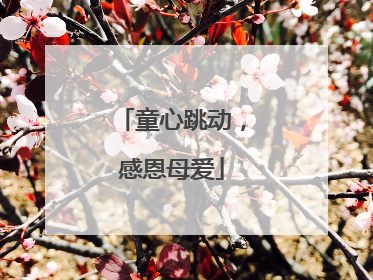 童心跳动，感恩母爱