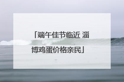 端午佳节临近 淄博鸡蛋价格亲民