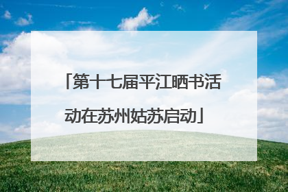 第十七届平江晒书活动在苏州姑苏启动